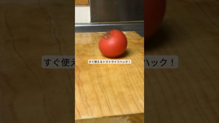 すぐに使える！トマトライフハック！#ライフハック #料理 #レシピ #野菜 #shorts