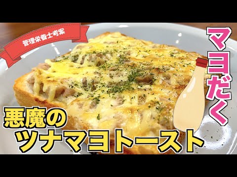【マヨラー集合】マヨネーズたっぷり！悪魔のツナマヨトーストの作り方♪トーストアレンジレシピ☆チーズも入れて悪魔度加速！