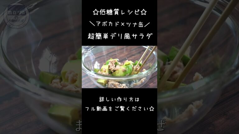 【無限レシピ】デリ風！「アボカドとツナ缶の簡単サラダ」#shorts #サラダ #糖質制限