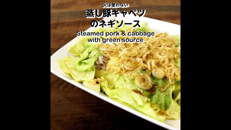 【短縮バージョン】蒸し豚キャベツのネギソース｜リアルタイムレシピシリーズ　10分で1食　簡単レシピ