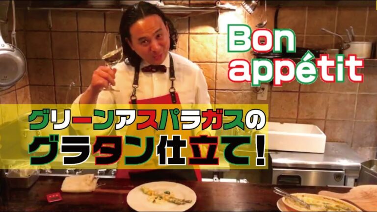 グリーンアスパラガスのグラタン仕立て！