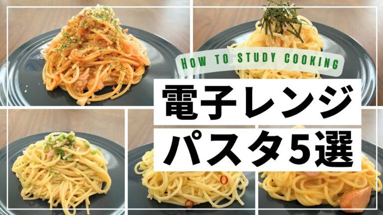 【レンジでパスタ5選】簡単・時短・ズボラ飯！フライパン、ガス不要