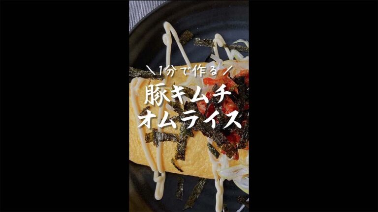 【1分料理】豚キムチオムライスの作り方 #shorts