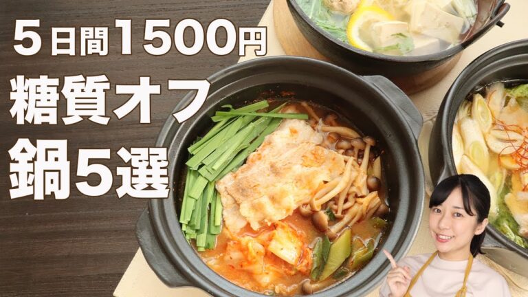 【5日間で1500円】糖質オフの鍋レシピ5選【糖質制限晩ご飯レシピ】