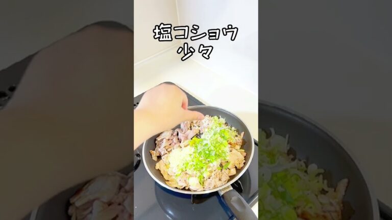 豚ロースねぎ塩わさび丼 #shorts