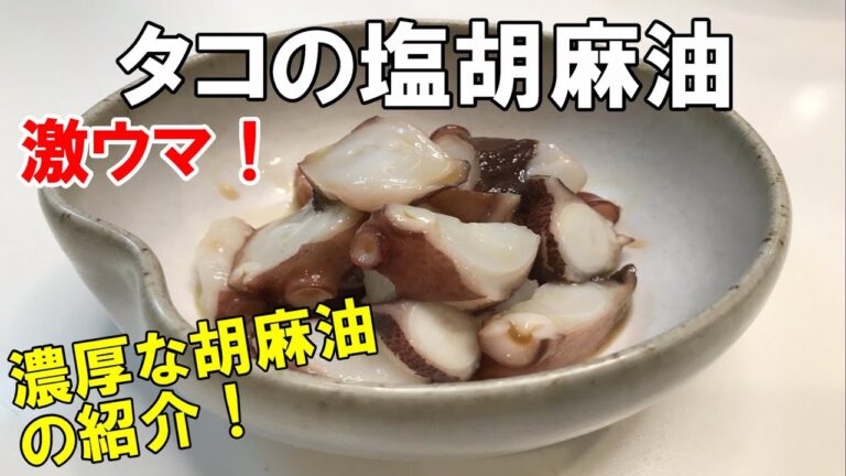 【タコの塩ごま油】マダコ激ウマレシピ1 釣った鹿島ダコ使用！胡麻油は拘りの九鬼・純正胡麻油・こいくち！簡単でやみつき！