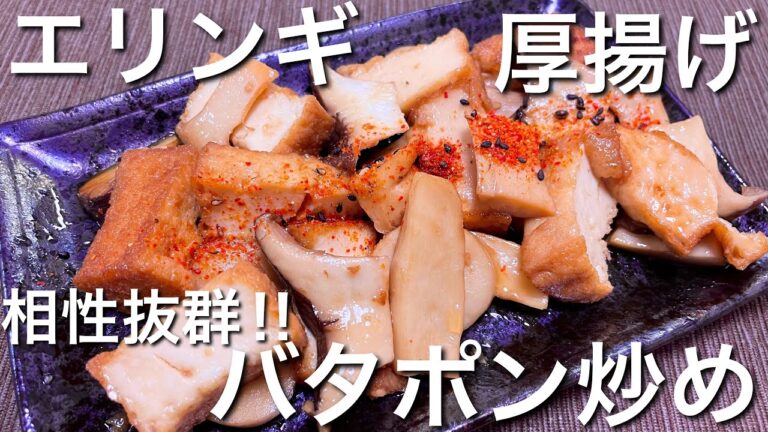 【簡単男飯】エリンギと厚揚げのバターポン酢炒めの作り方【おつまみ】【厚揚げレシピ】【エリンギレシピ】