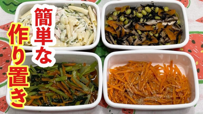 【簡単な作り置き4品】人参サラダ/マカロニサラダ/ひじき煮/小松菜と人参の中華炒め