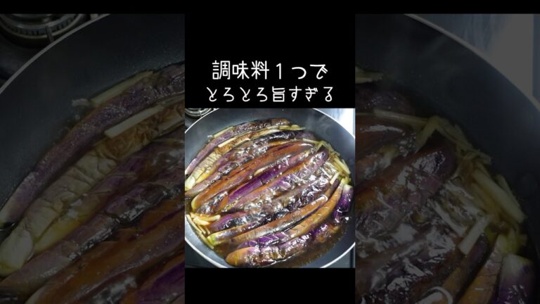 揚げない「なすの煮びたし」調味料は１つだけ！とろとろの茄子に生姜が効いて美味しい♪ #料理 #簡単レシピ #daifukukitchen #なすレシピ
