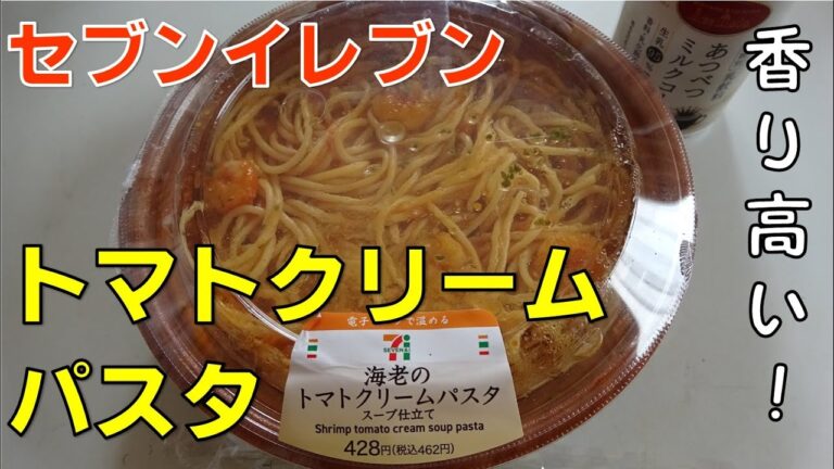 【パスタ】セブンイレブン　海老のトマトクリームパスタ