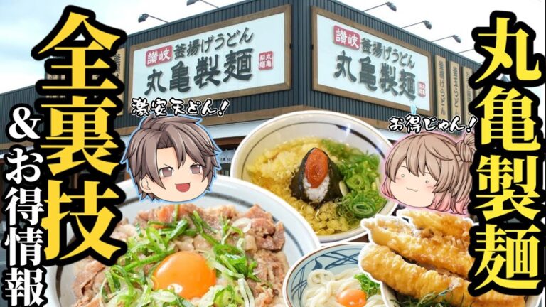 【丸亀製麺】知ってるだけで10倍楽しい！お得技＆裏技12選！【ゆっくり解説】