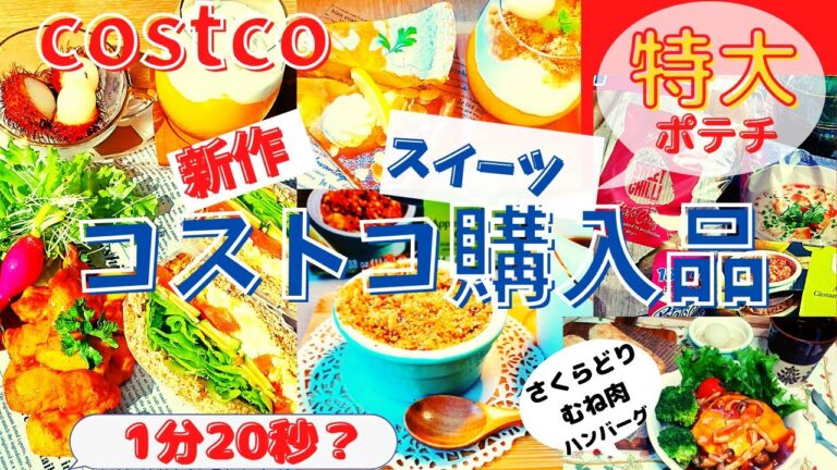 コストコおすすめ購入品　10月第3弾②13点15,394円/新商品アップルシナモンクランブル・シェントゥジャン・オレンジチキン・マッキーズマルチパック・大判ひざ掛け・さくらどりむね肉/Costco