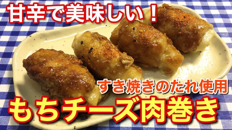 【簡単レシピ】簡単おつまみ！甘辛で美味しい！もちチーズ肉巻きの作り方【簡単男飯シリーズ】