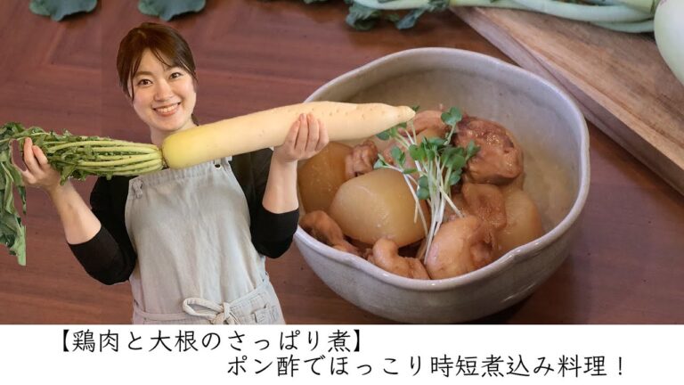 【鶏肉と大根のさっぱり煮】ポン酢でほっこり時短煮込み料理