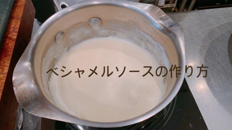 プロが教える　ベシャメルソースの作り方