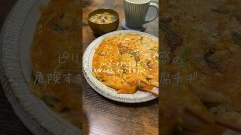 もちもちでピリピリ、危険すぎるキムチ豆腐チヂミ #簡単レシピ #おいしい #チヂミ #ヘルシーレシピ