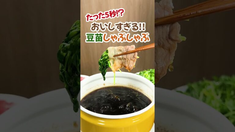 たった5秒!?👀 豆苗なべしゃぶの極意！ #shorts