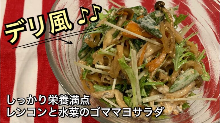 【しっかり栄養満点料理　♯127】レンコンと水菜のゴママヨサラダ〜RENKON AND MIZUNA SALAD WITH SESAME MAYO〜