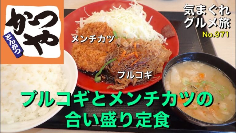 【気まグルメ】かつや「プルコギとメンチカツの愛盛り定食」ご飯が進むメニューですからご飯大盛も選択肢です - No. 971
