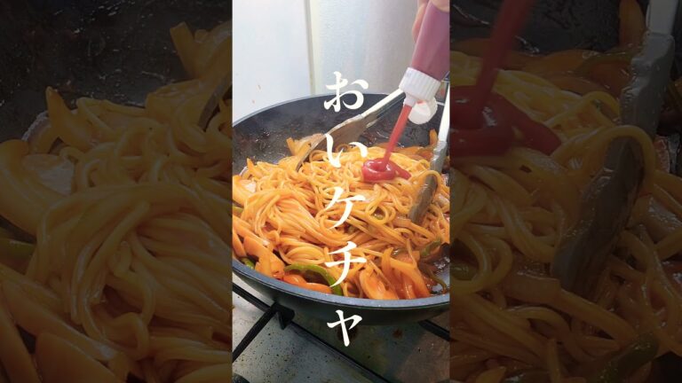 ケチャップを煮詰める事でそれなりのナポリタンが出来るはずです