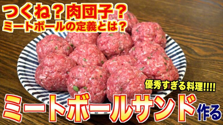 ハンバーグもミートボールだよね！？世界の料理イタリアンミートボールサンド作る