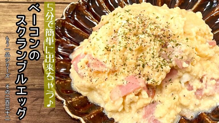 【簡単料理】ふわとろ卵がたまらない♪ベーコンのスクランブルエッグ/作り方/レシピ/手抜き/節約/朝食【主婦の独り言】
