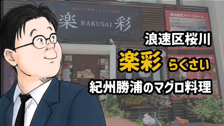 【楽彩】紀州勝浦直送のマグロを大阪で召し上がれ【大阪/桜川】