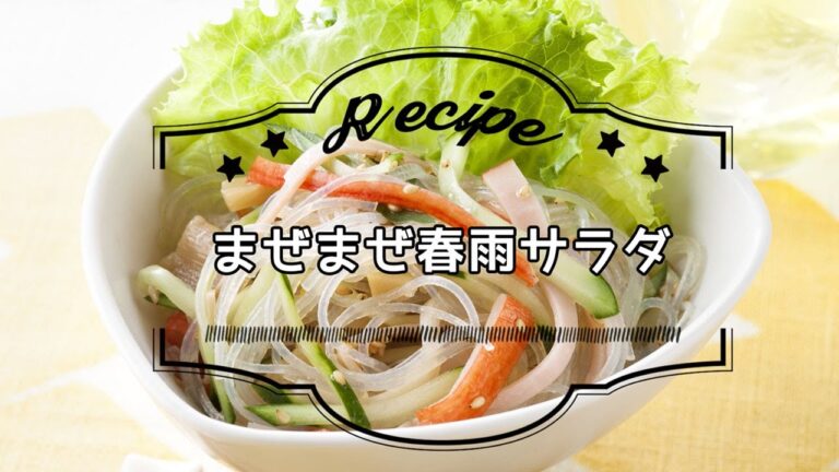 まぜまぜ春雨サラダ