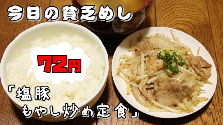 今日の貧乏めし　塩豚もやし炒め定食　72円　【貧乏飯、貧乏料理レシピ】