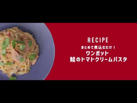 まとめて煮込むだけ！ワンポット 鮭のトマトクリームパスタ