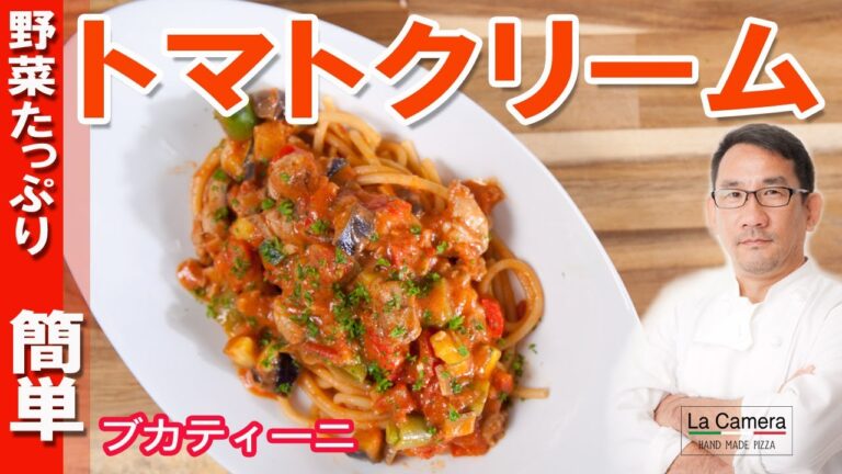 【トマトクリーム】チキンのトマトクリーム　パスタ　ブカティーニ　野菜たっぷり【料理動画】