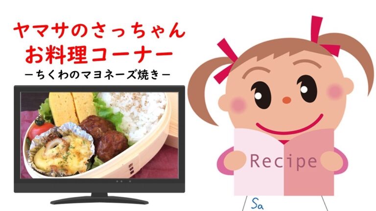 ちくわのマヨネーズ焼き【ヤマサのさっちゃんお料理コーナー #28】