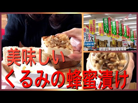 業務スーパー購入品紹介✿便利で美味しい『くるみのはちみつ漬け』買って良かった実食！【夢子の番外編】