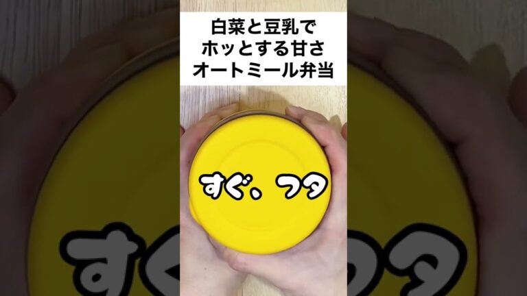 【スープジャーで痩せるお弁当】残り物の白菜でほっこり❤豆乳鍋みたいなオートミール弁当　#shorts