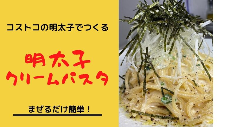 【コストコ】かねふく明太ばらこ使用　絶品！明太子クリームパスタ