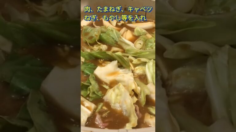 寒い夜は〜〜〜〜鍋‼︎鍋‼︎すみれ　札幌濃厚みそ味　北海道味噌のコク、とんこつの旨み#shorts