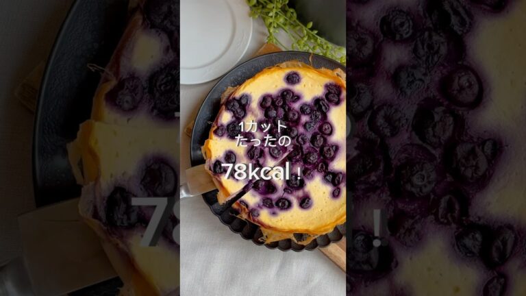 【混ぜるだけ！】1カットたったの78kcal✨ブルーベリーチーズケーキ