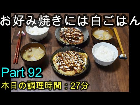 【晩ごはん】お好み焼き 白菜・大根のお味噌汁
