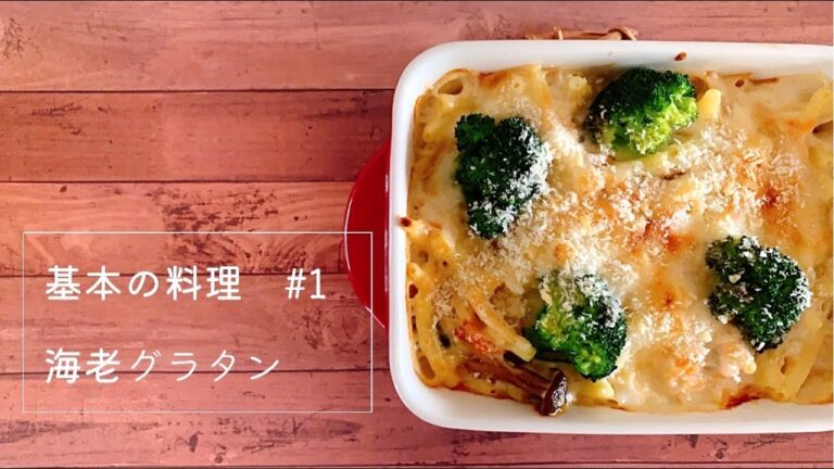 基本の料理♯1 海老グラタン　〜ホワイトソースを1から手作りする丁寧な作り方〜