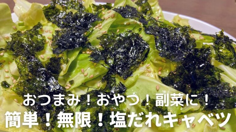簡単！無限！塩だれキャベツの作り方・レシピ