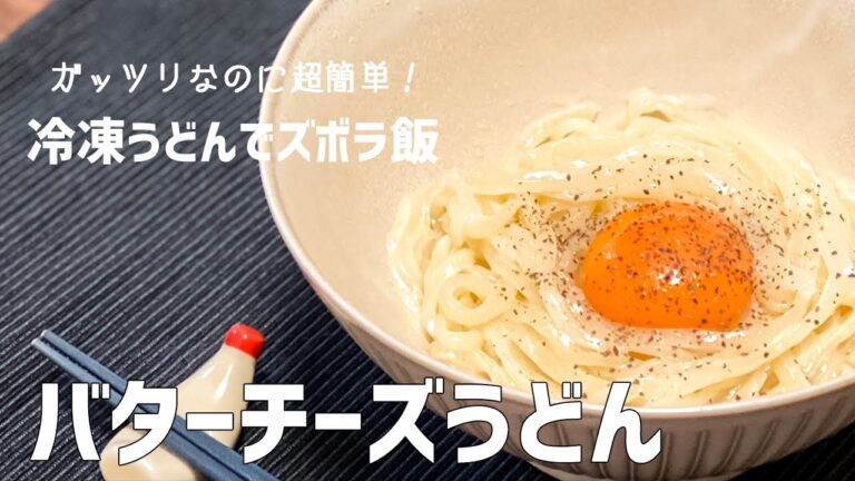 【ズボラ飯】簡単すぎ！濃厚バターチーズうどん / 冷凍うどん / アレンジレシピ / Butter Cheese Udon noodle / 料理Vlog【一人暮らし】【日常】