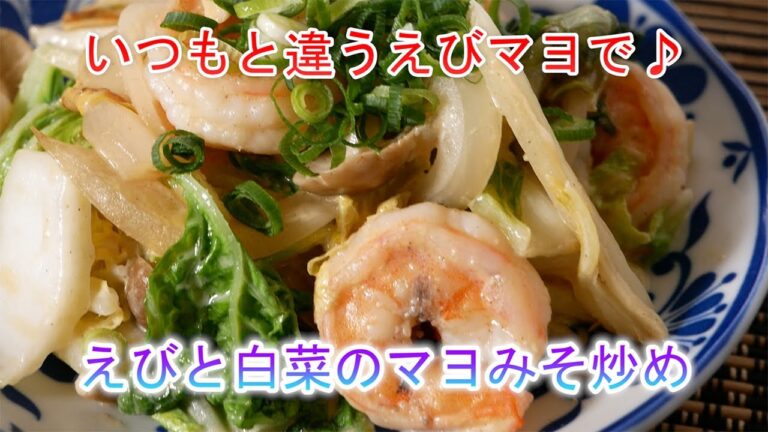 えびと白菜のマヨみそ炒め　いつもと違うえびマヨで♪