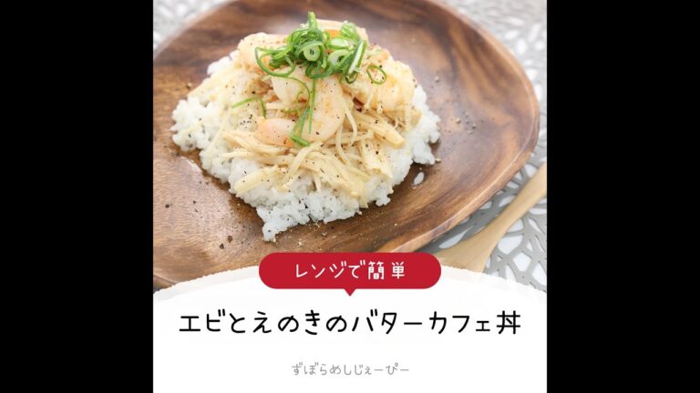 8分で完成★レンジで簡単「エビとえのきのバターカフェ丼」【簡単レシピ・早い・美味しいズボラ飯】