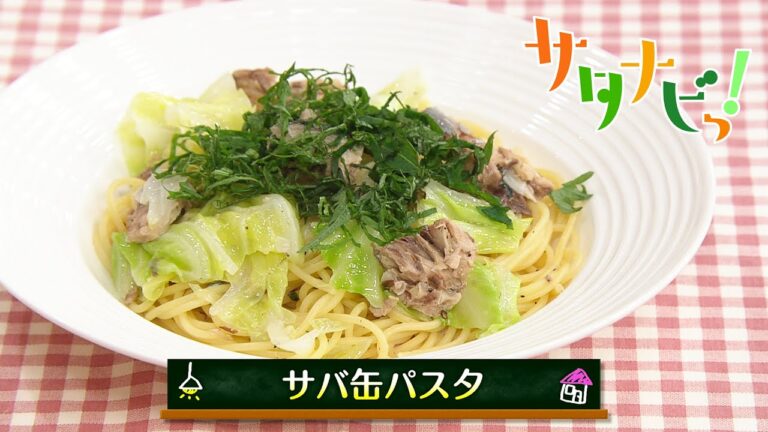 【サタナビっ！】ウチメシ。『サバ缶パスタ』