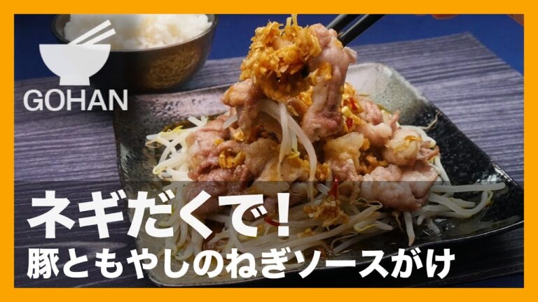 【簡単レシピ】大満足ボリューム!!『豚ともやしのねぎソースがけ』 【男飯】