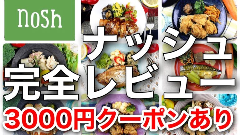 【nosh（ナッシュ】冷凍宅配弁当ナッシュ20食完食レビュー/3,000円OFFクーポンあり