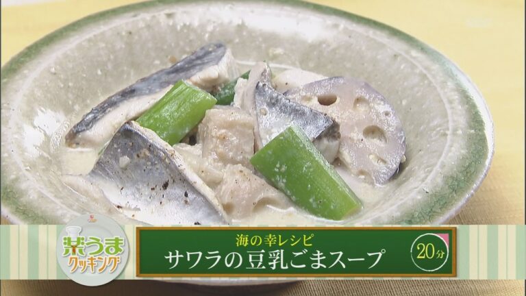楽うまクッキング-サワラの豆乳ごまスープ