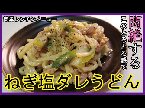 【レンジとろとろネギの塩ダレうどん】これマジで最高に旨いの出来たので軽率に試してほしい