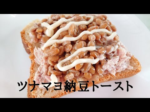 サンドイッチ感覚の【ツナマヨ納豆トースト】ツナと納豆は合うんです！