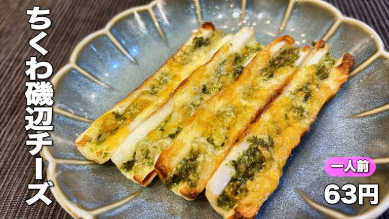 【ちくわ】【焼くだけ簡単】ちくわの磯辺チーズ